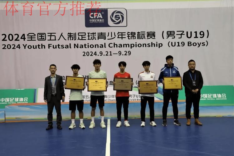 2024五人制足球青少年锦标赛（男子U19）落幕杭州吴越钱唐湖大成功卫冕